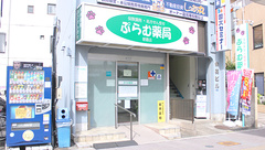 ぷらむ薬局朝霞店の外観