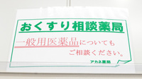 アカネサポート薬局の相談対応