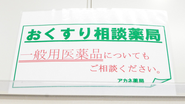 アカネサポート薬局の相談対応