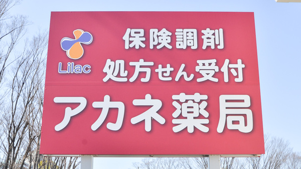 アカネ薬局１号店の看板