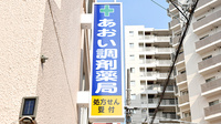 あおい調剤薬局 志木店の看板