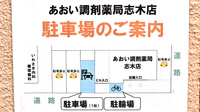 あおい調剤薬局 志木店の駐車場案内