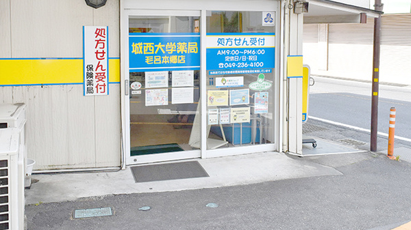 城西大学薬局　毛呂本郷店の入口