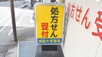 城西大学薬局　毛呂本郷店の看板