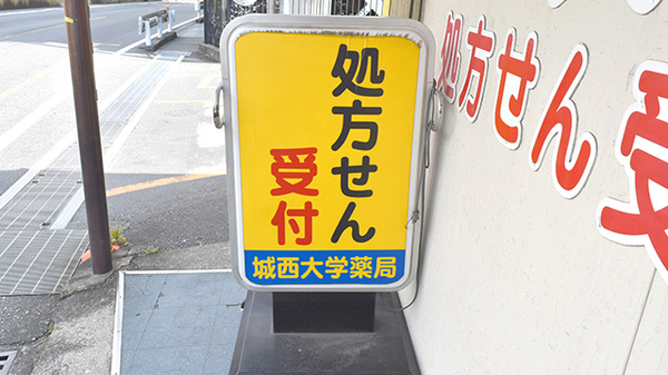 城西大学薬局　毛呂本郷店の看板
