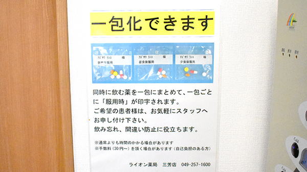 ライオン薬局三芳店の一包化対応
