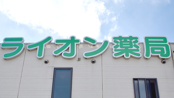 ライオン薬局三芳店の看板