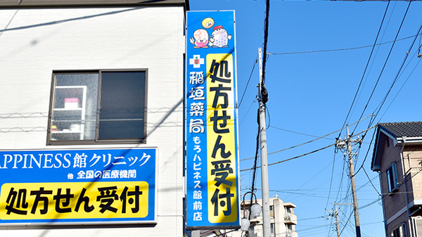 稲垣薬局　もろハピネス館前店の看板