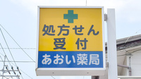 あおい薬局 狭山ヶ丘サンロード店の看板