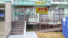 狭山調剤薬局の外観