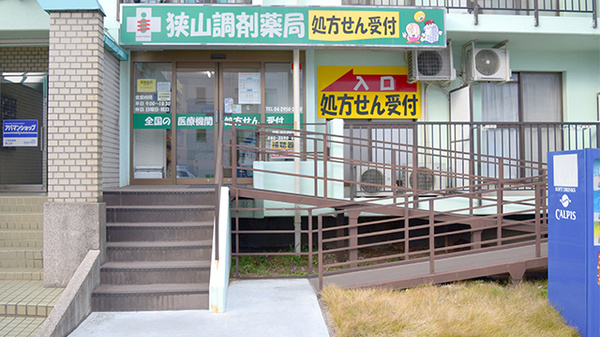 狭山調剤薬局の外観