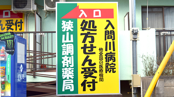狭山調剤薬局の看板