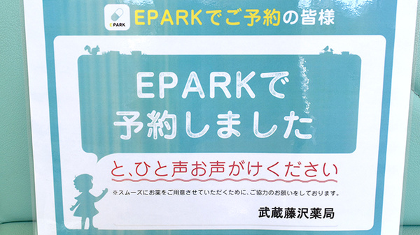 武蔵藤沢薬局のネット受付対応