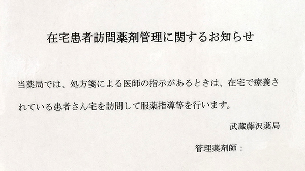 武蔵藤沢薬局の在宅対応
