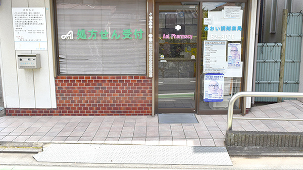 あおい調剤薬局 富士見店の入口