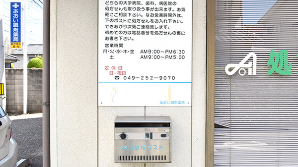 あおい調剤薬局 富士見店の処方箋ポスト