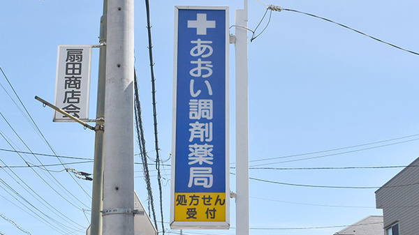 あおい調剤薬局 富士見店の看板