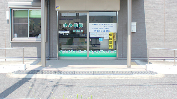 ゆみ薬局富士見店の入口
