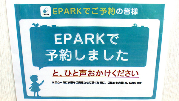 ゆみ薬局富士見店のネット受付対応