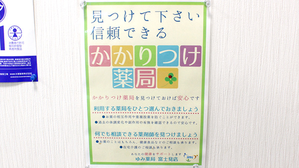 ゆみ薬局富士見店のかかりつけ薬局対応