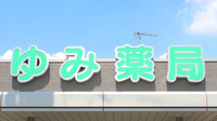 ゆみ薬局富士見店の看板