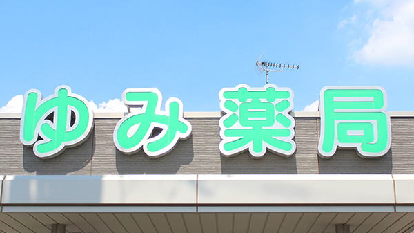 ゆみ薬局富士見店の看板
