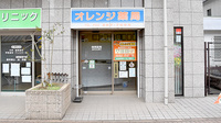 オレンジ薬局の外観