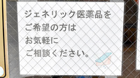 オレンジ薬局のジェネリック対応