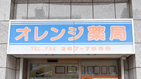 オレンジ薬局の看板