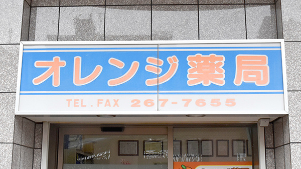 オレンジ薬局の看板