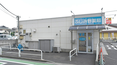 ふじみ野薬局