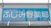 ふじみ野薬局の看板