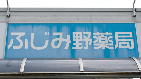 ふじみ野薬局の看板