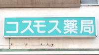 コスモス薬局の看板