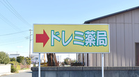 ドレミ薬局の看板