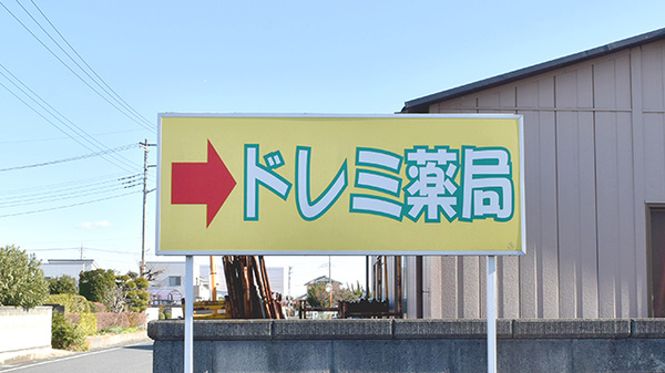 ドレミ薬局の看板