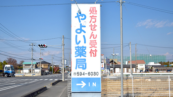 やよい薬局の看板