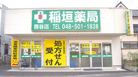 稲垣薬局　熊谷店の外観