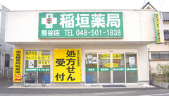 稲垣薬局　熊谷店の外観