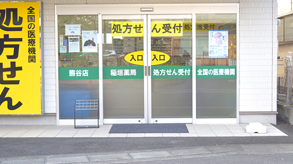 稲垣薬局　熊谷店の入口