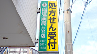 稲垣薬局　熊谷店の看板