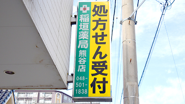 稲垣薬局　熊谷店の看板