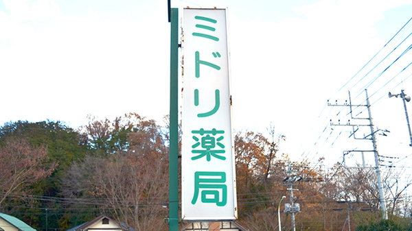 ミドリ薬局の看板