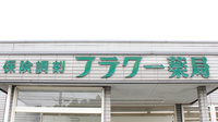 有限会社　フラワー薬局の看板
