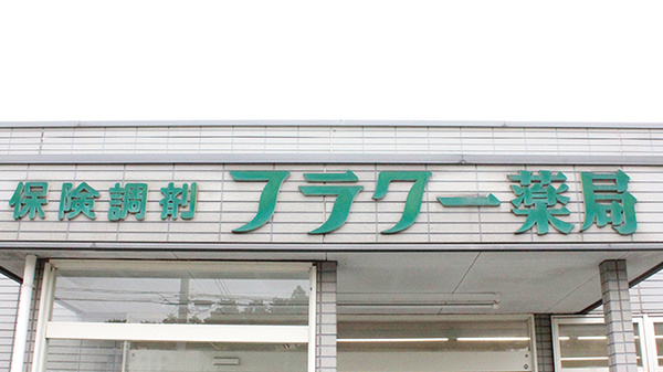 有限会社　フラワー薬局の看板