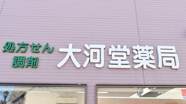 大河堂薬局の看板