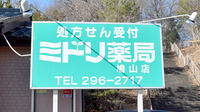 ミドリ薬局　鳩山店の看板