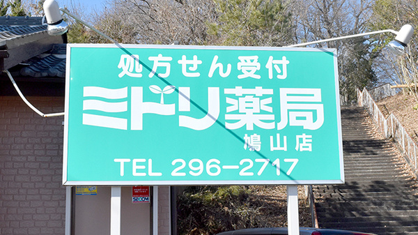 ミドリ薬局　鳩山店の看板