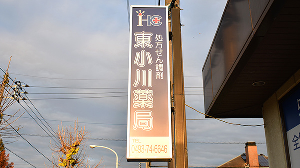 東小川薬局の看板