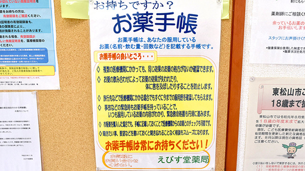 えびす堂薬局のお薬手帳